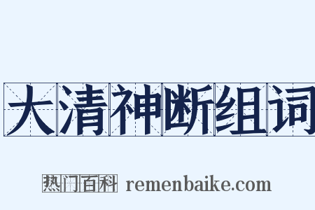 大清神断组词是什么意思的图片